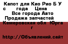 Капот для Кио Рио Б/У с 2012 года. › Цена ­ 14 000 - Все города Авто » Продажа запчастей   . Кемеровская обл.,Юрга г.